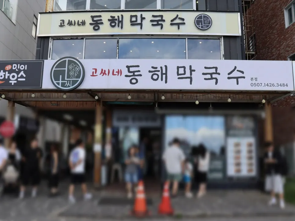 강릉 강문해변 앞 고씨네동해막국수 대표 이미지