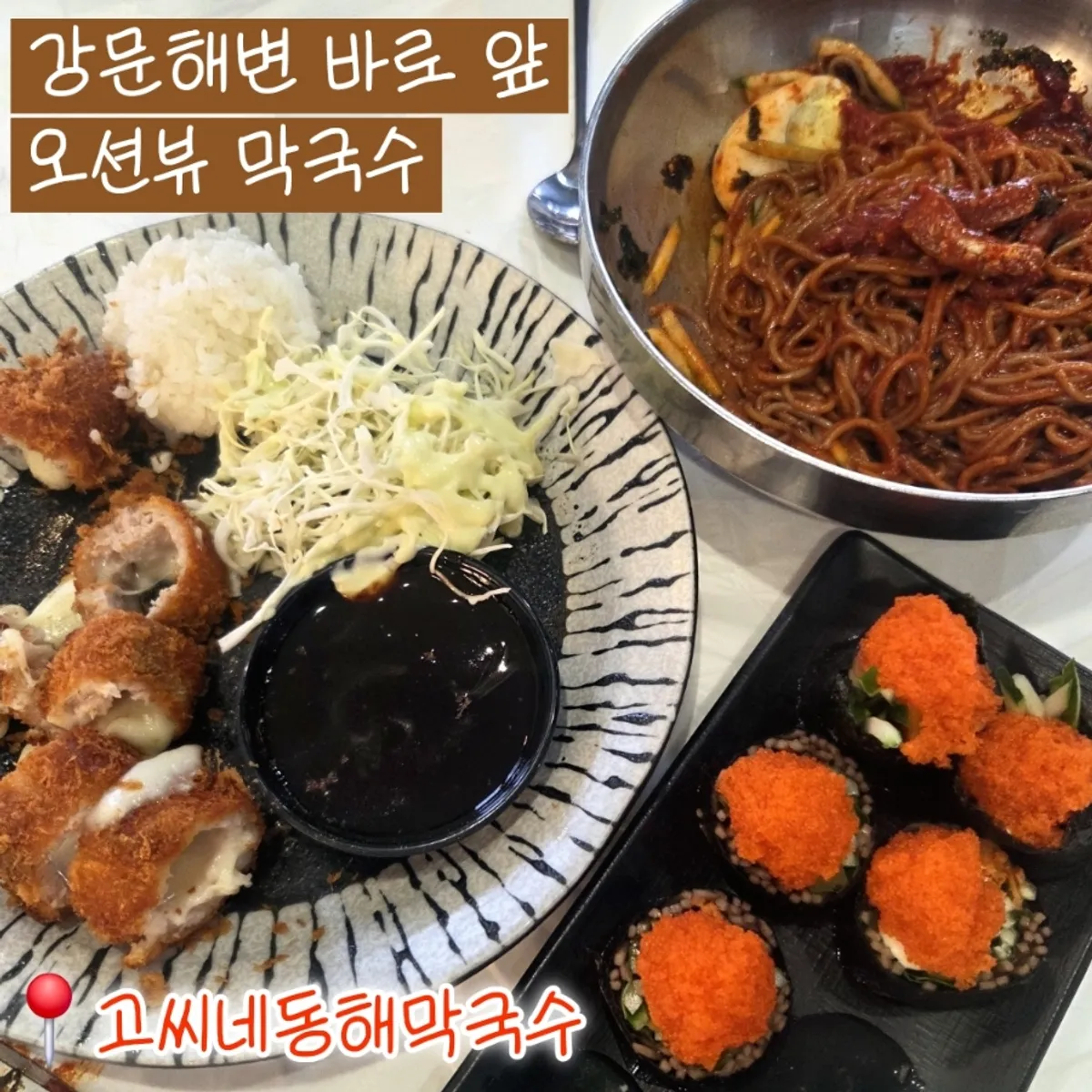 강릉 강문해변 앞 고씨네동해막국수 대표 이미지