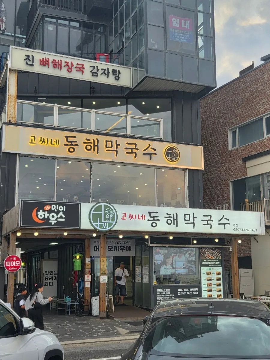 고씨네동해막국수 본점 입구 간판