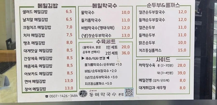 고씨네동해막국수 메뉴판