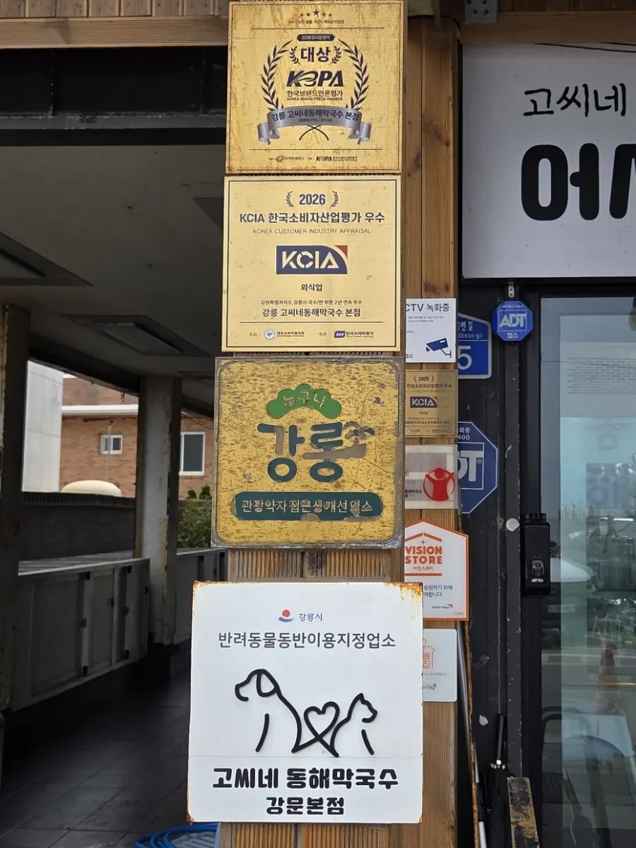 고씨네동해막국수 본점 1~3층 건물 외관과 입구