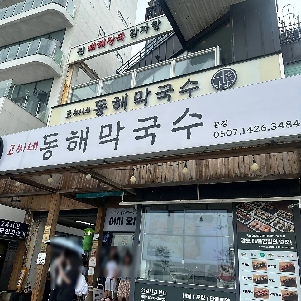강릉 강문동 고씨네동해막국수 본점 건물 외관