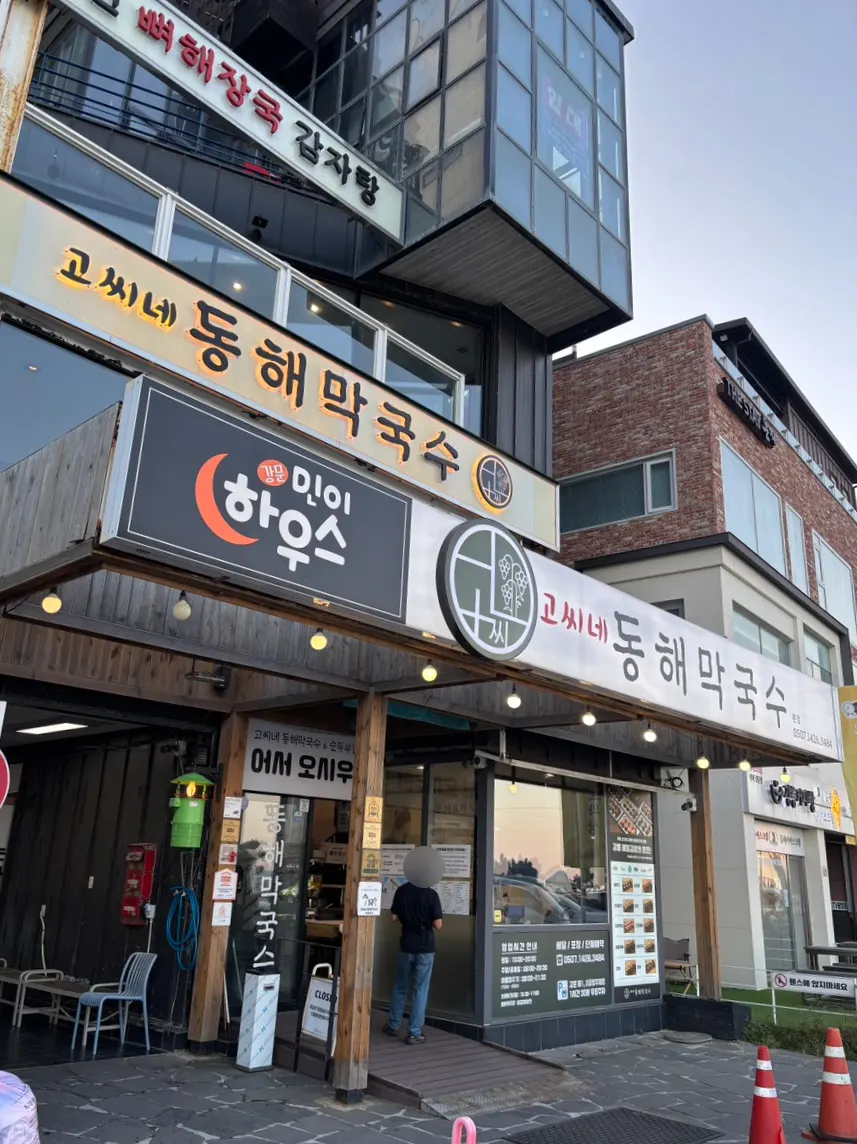강문해변 앞 고씨네동해막국수 본점 외관