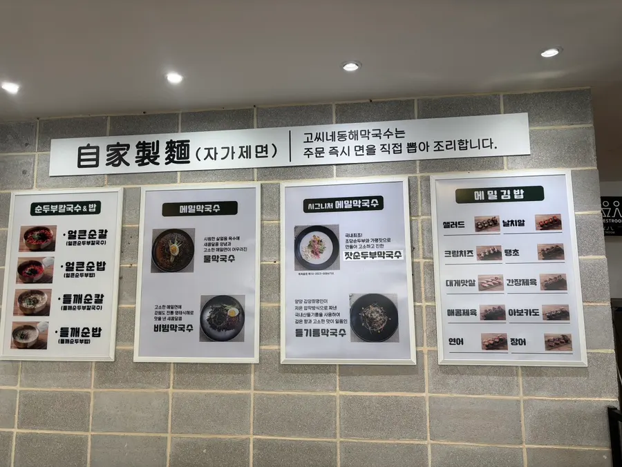 막국수와 순두부칼국수가 적힌 메뉴판