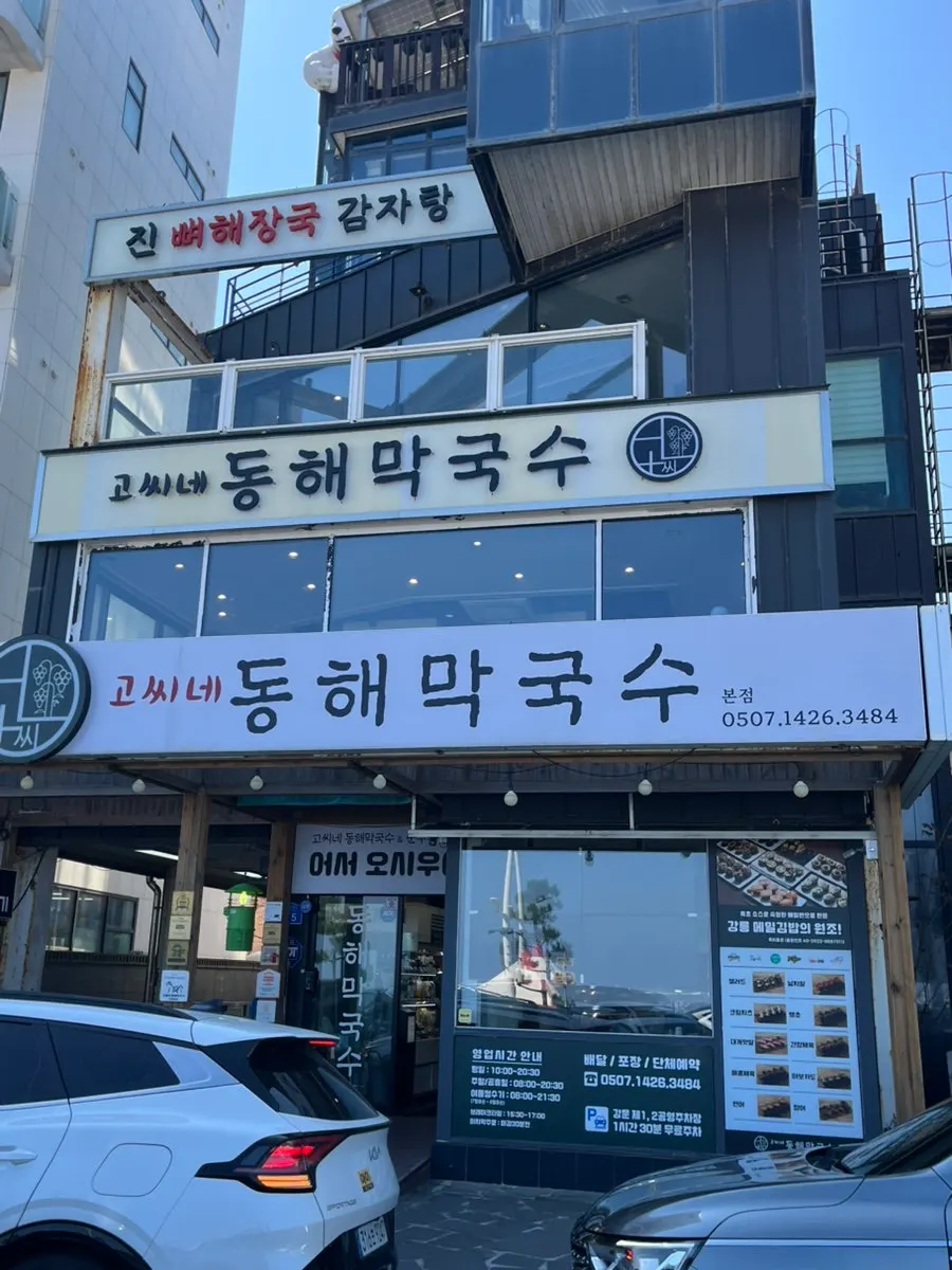 Exterior of Gossi's Donghae Makguksu main branch at Gangmun Beach, Gangneung