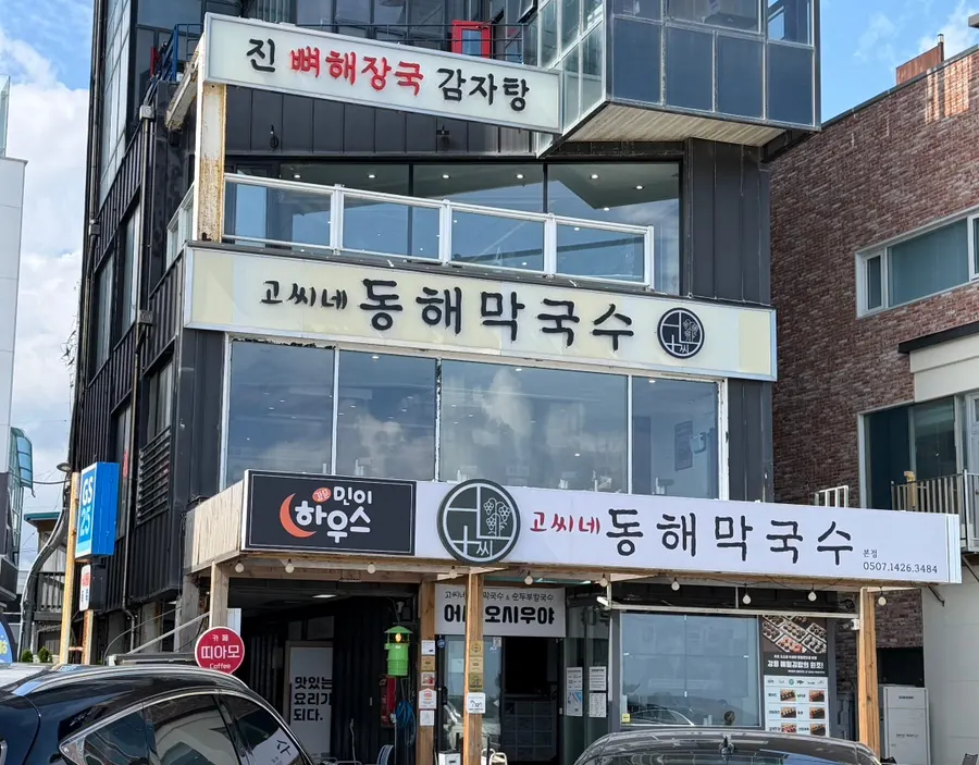 강문해변 앞 고씨네동해막국수 건물 외관
