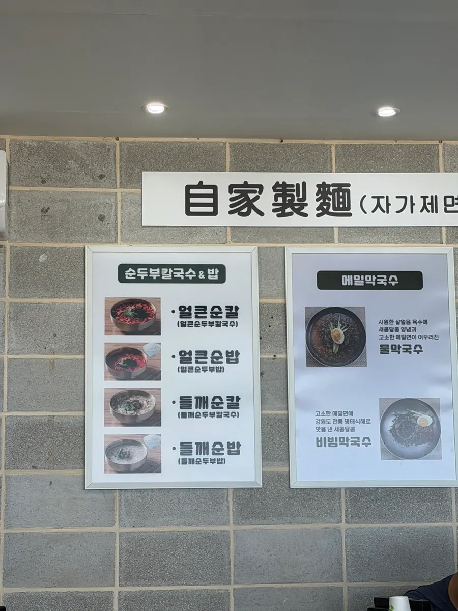 막국수와 순두부칼국수가 적힌 메뉴판
