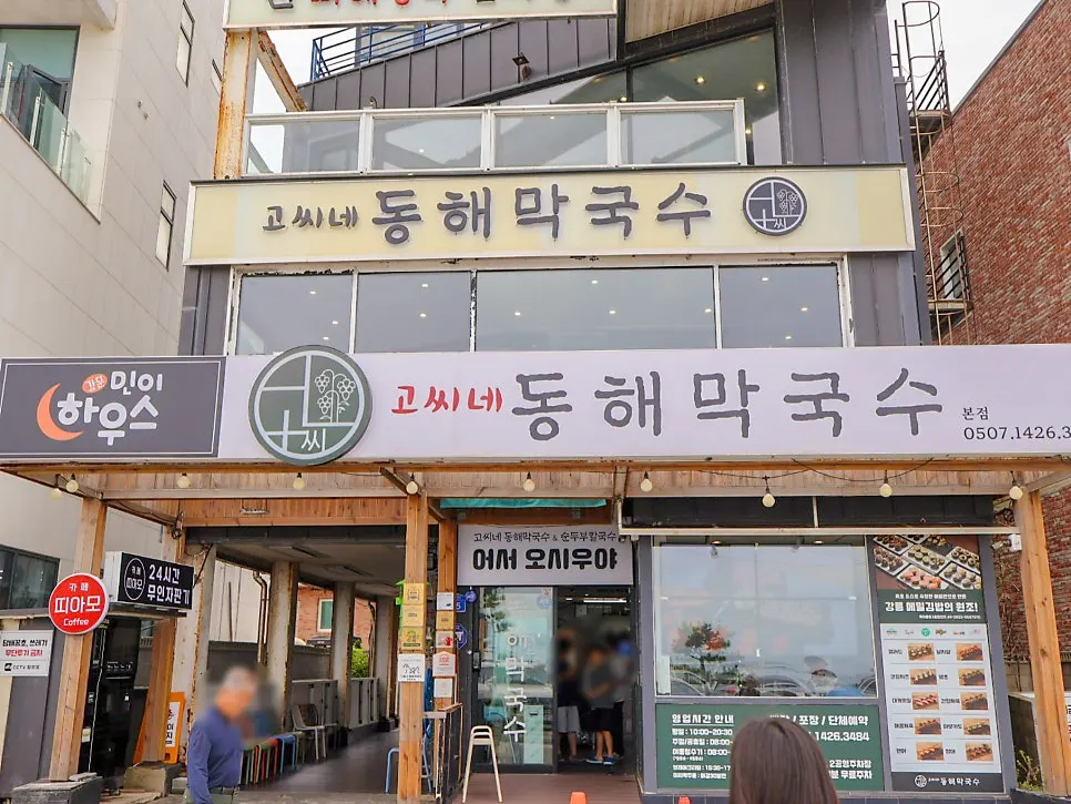 강문해변 앞 고씨네동해막국수 위치