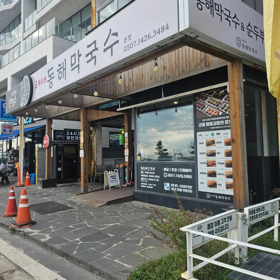 고씨네동해막국수 본점 건물과 주변 풍경