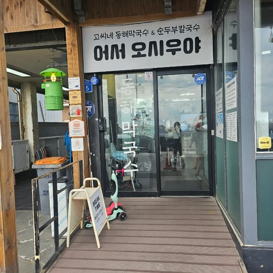 강릉 창해로350번길 고씨네동해막국수 입구