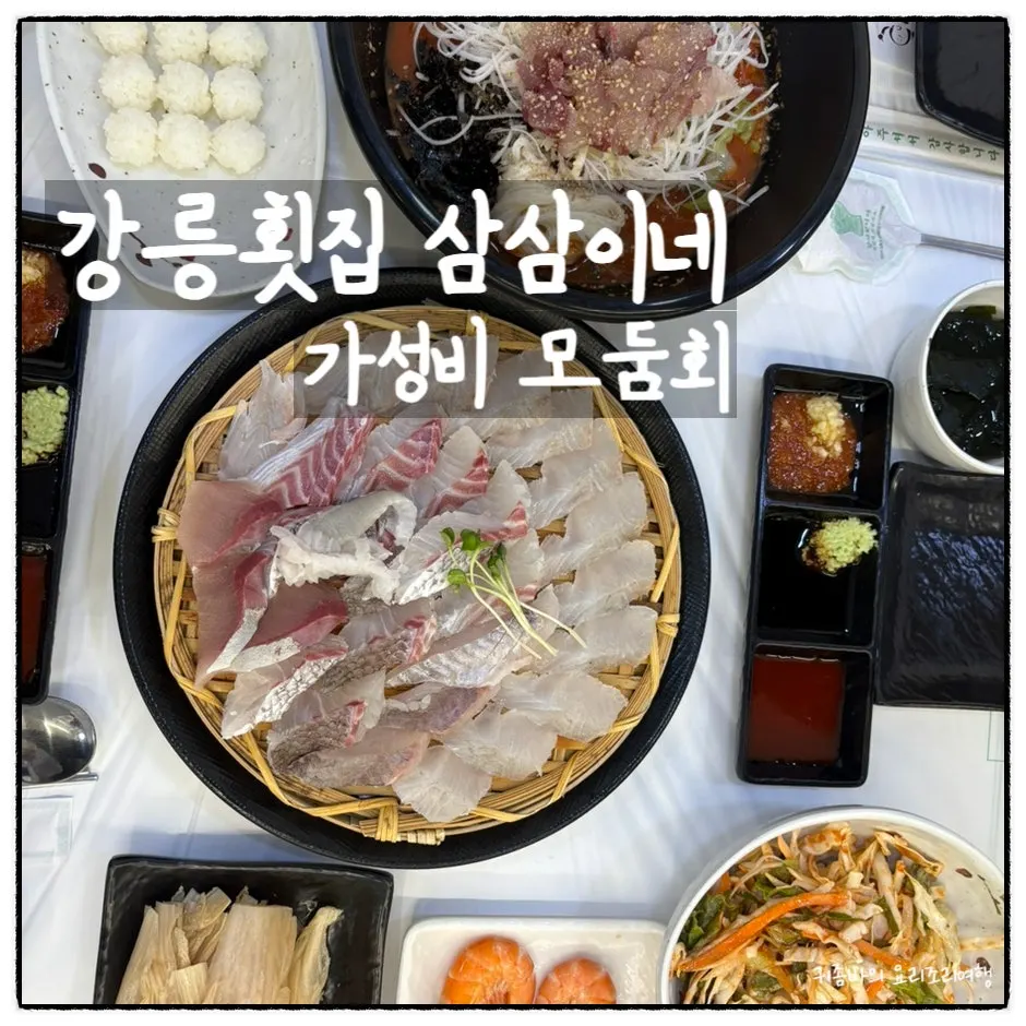Samsami-ne Gyeongpodae Main Branch, a Gangneung sashimi restaurant