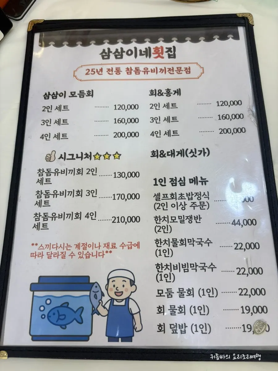 First page of Samsami-ne sashimi restaurant menu