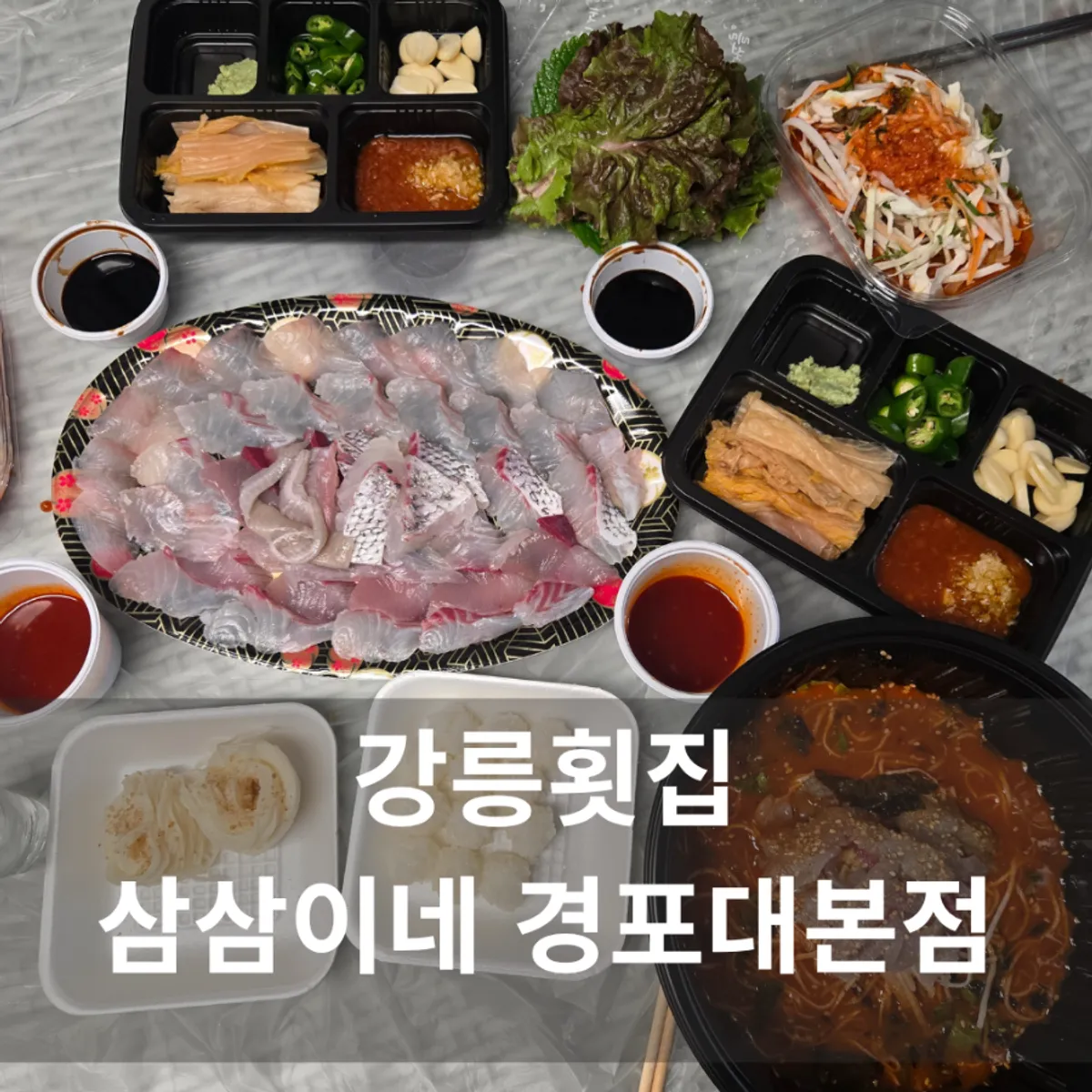 삼삼이네 경포대본점 포장 모듬회와 물회 구성