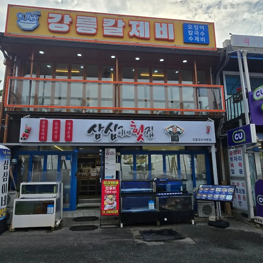 경포해수욕장 메인거리의 삼삼이네 경포대본점 외관