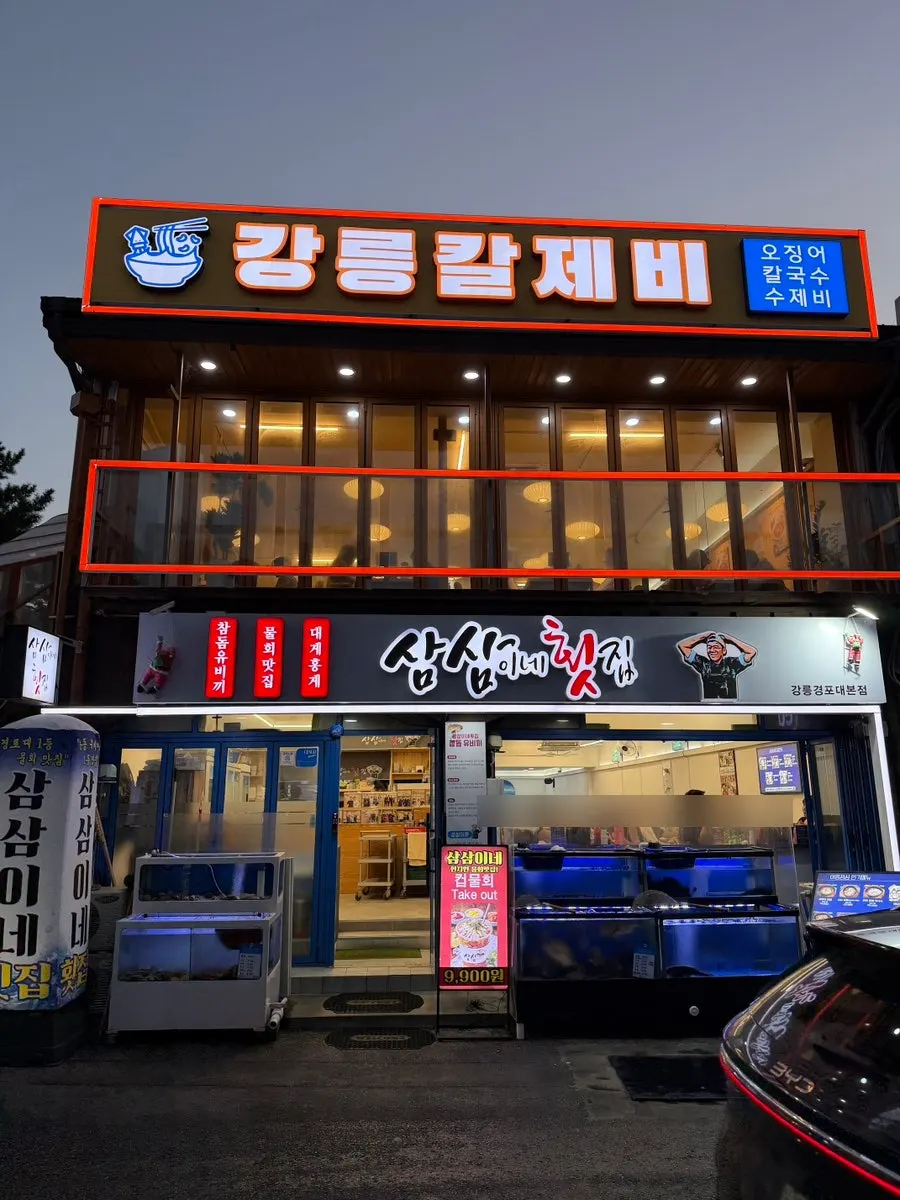 Exterior of Samsami-ne Gyeongpodae Main Branch in front of Gyeongpo Beach