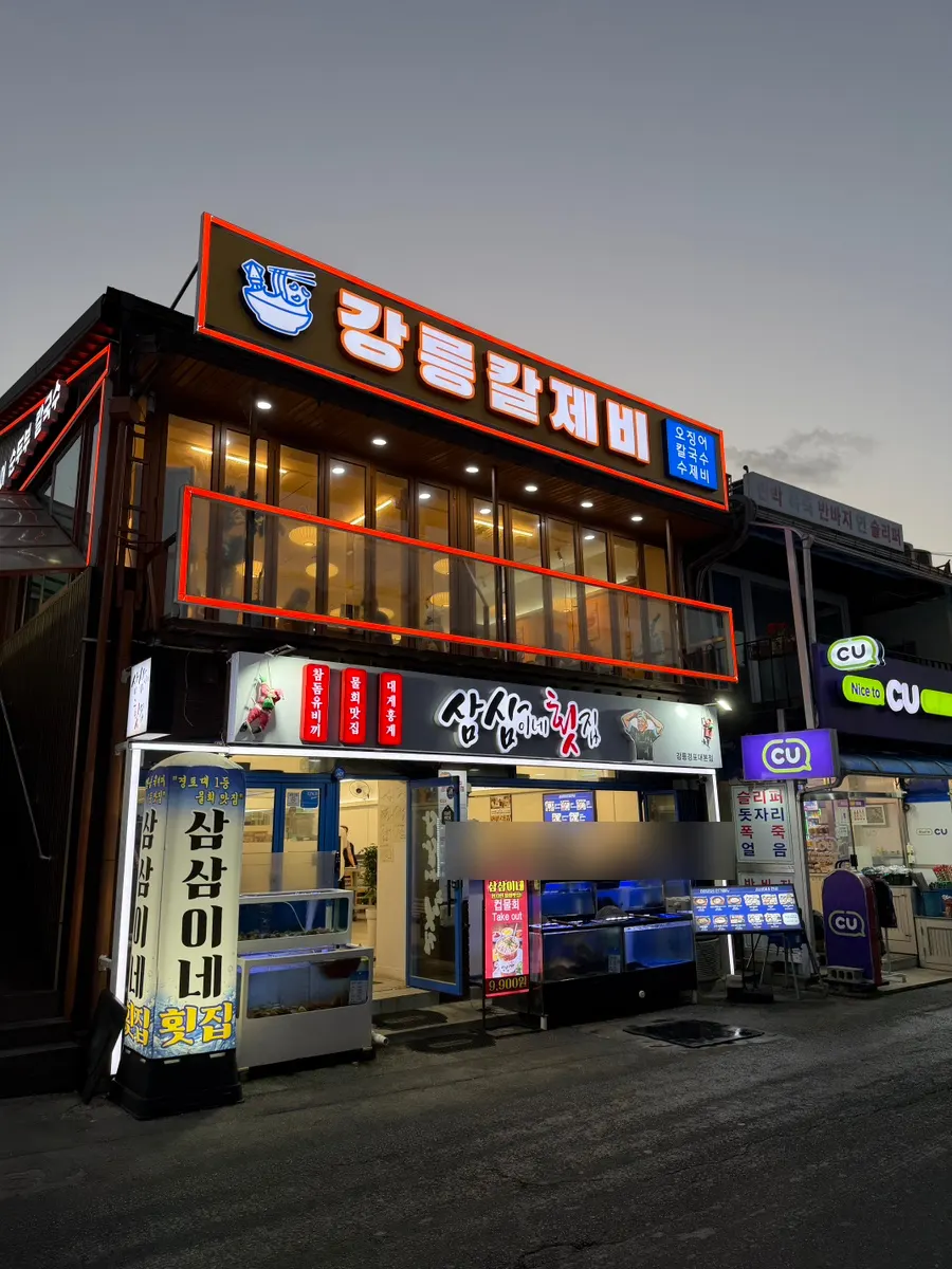 The entrance area of Samsami-ne Gyeongpodae Main Branch