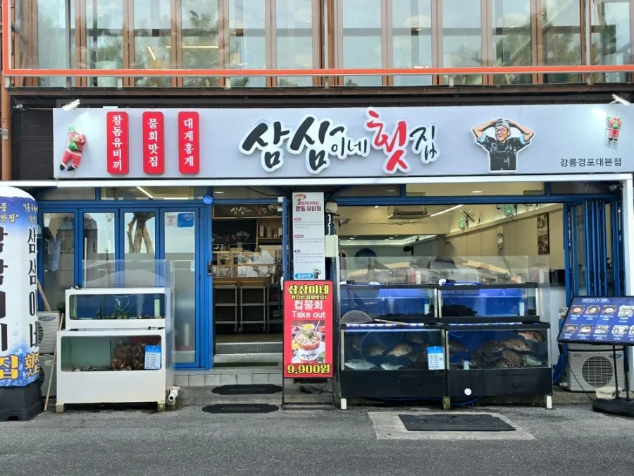 Exterior of Samsami-ne Gyeongpodae Main Branch