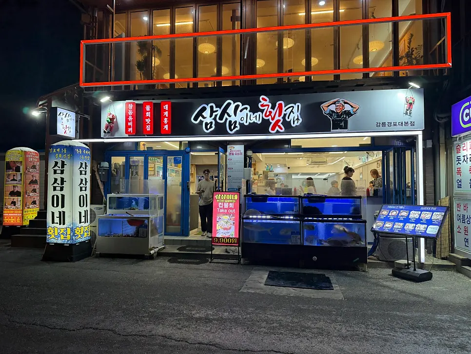 삼삼이네 경포대본점 외부 전경