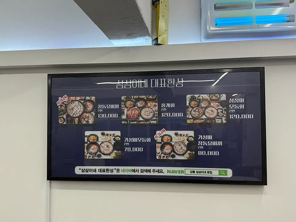 삼삼이네 횟집 메뉴판과 가격표