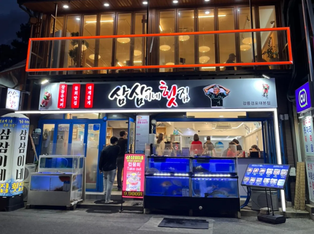 강릉 삼삼이네 포장 회 상차림