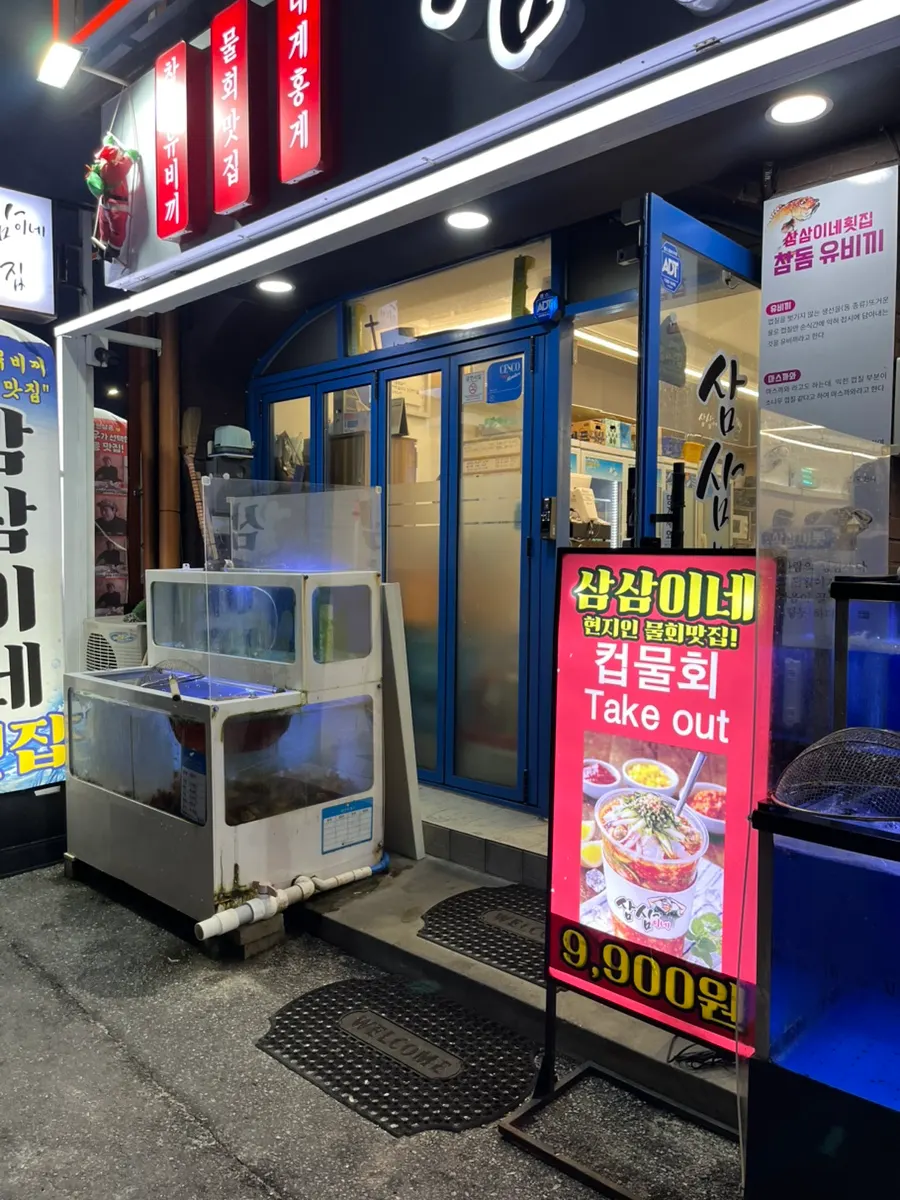 경포 횟집길에 있는 삼삼이네 외관