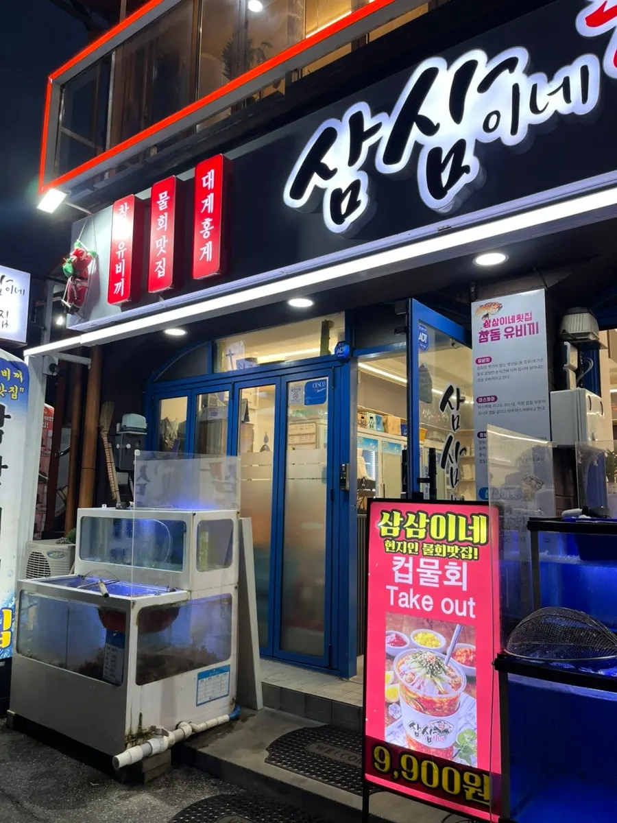 삼삼이네 가게 앞 수족관