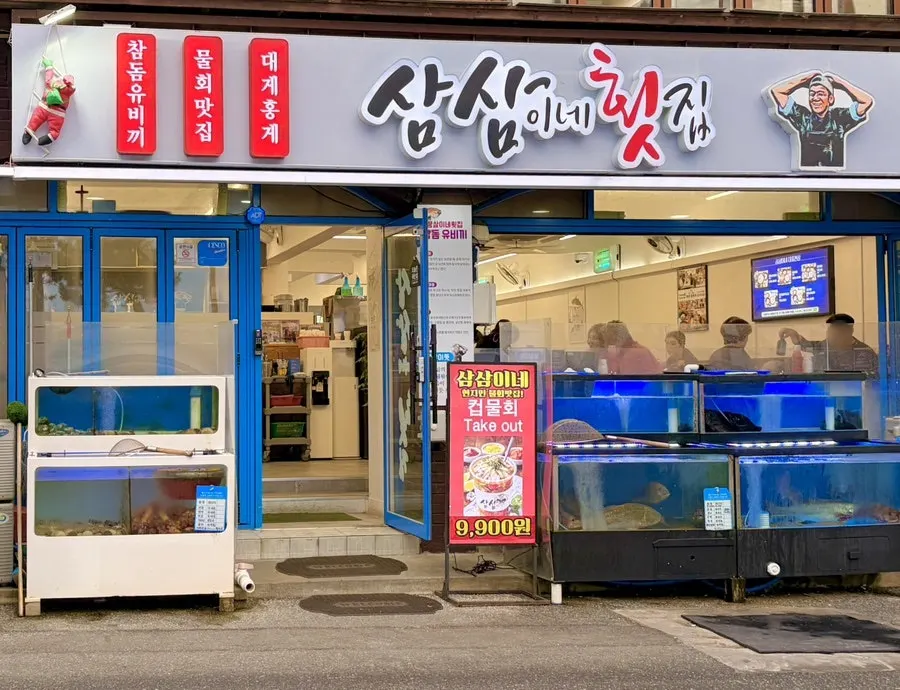 경포해수욕장 앞 삼삼이네 횟집 외관