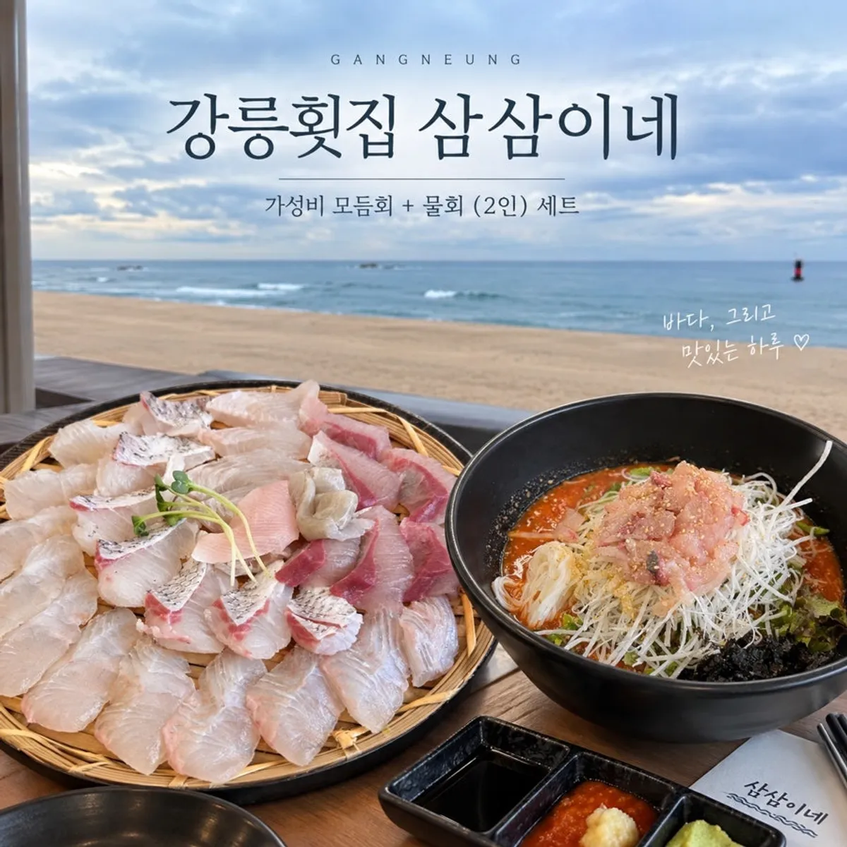 Main photo of Samsami-ne sashimi restaurant at Gyeongpodae, Gangneung
