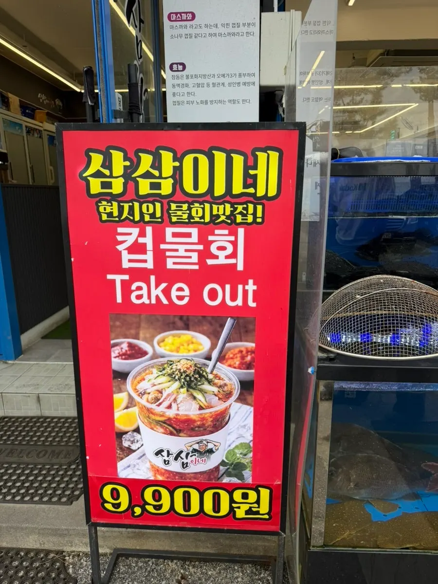 Vertical photo of the Samsami-ne sashimi restaurant exterior at Gyeongpodae