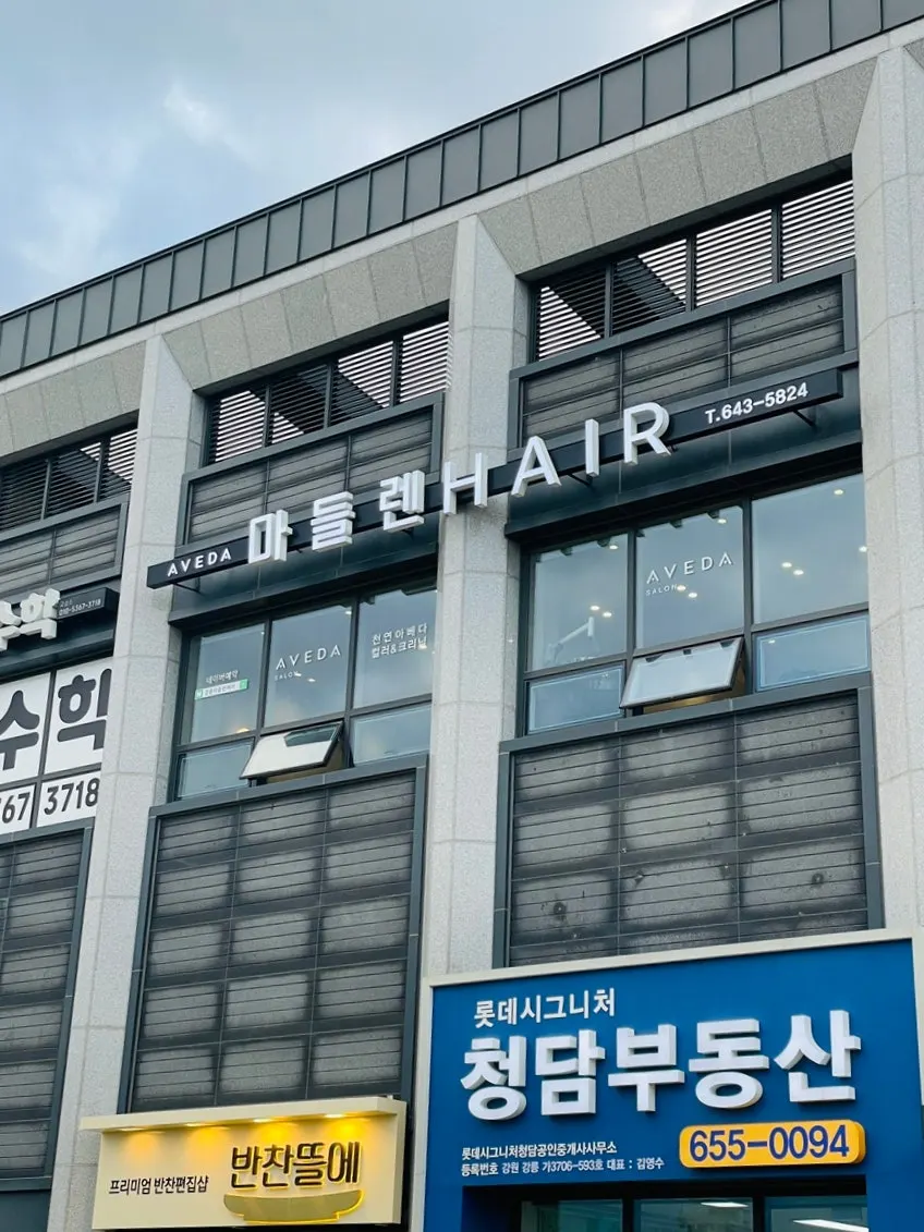롯데캐슬 시그니처 정문 상가 2층 마들렌헤어 입구