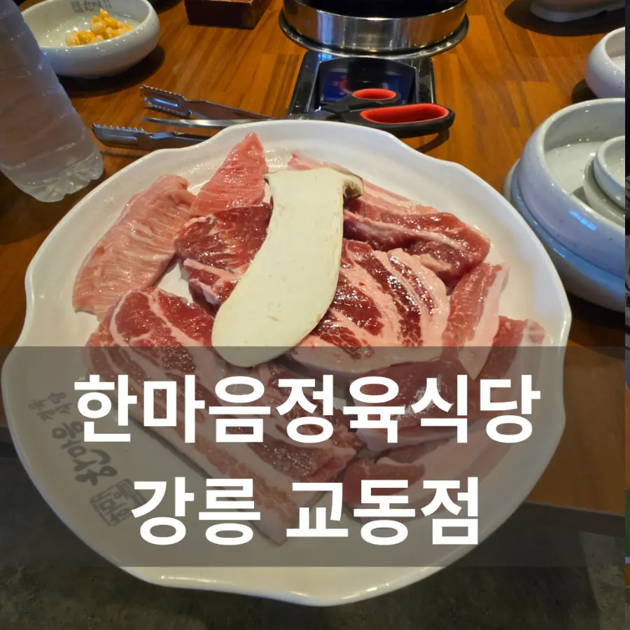 Hanmaeum Jeongyuk Sikdang, Gangneung Gyodong Branch, with a kids' zone