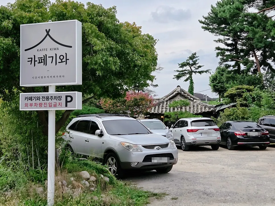카페기와 바로 옆 넓은 전용 주차장
