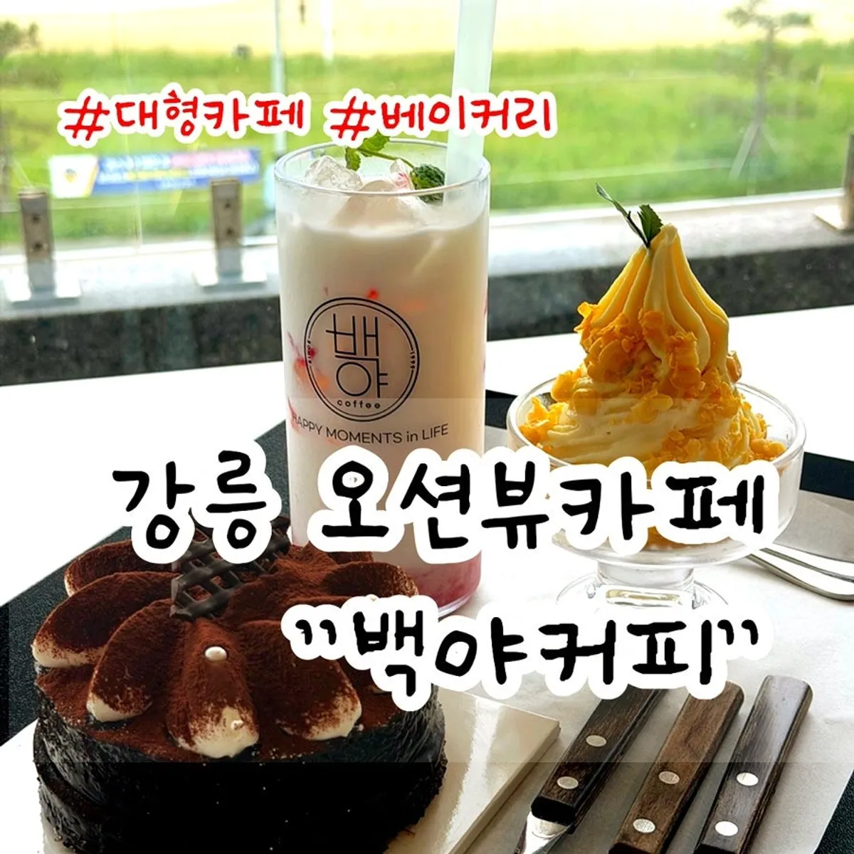 백야커피 오션뷰와 디저트를 담은 대표 사진
