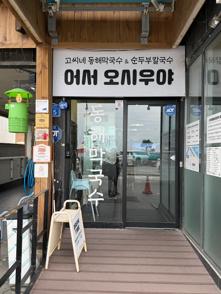 고씨네동해막국수 건물과 간판