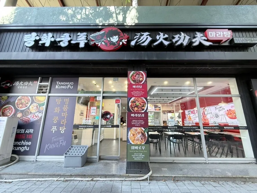 Exterior of Tanghua Kungfu Malatang Gangneung Ponam Branch