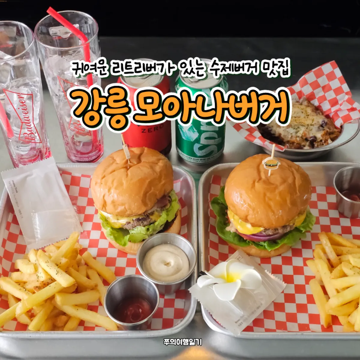 강릉 모아나버거 대표 사진