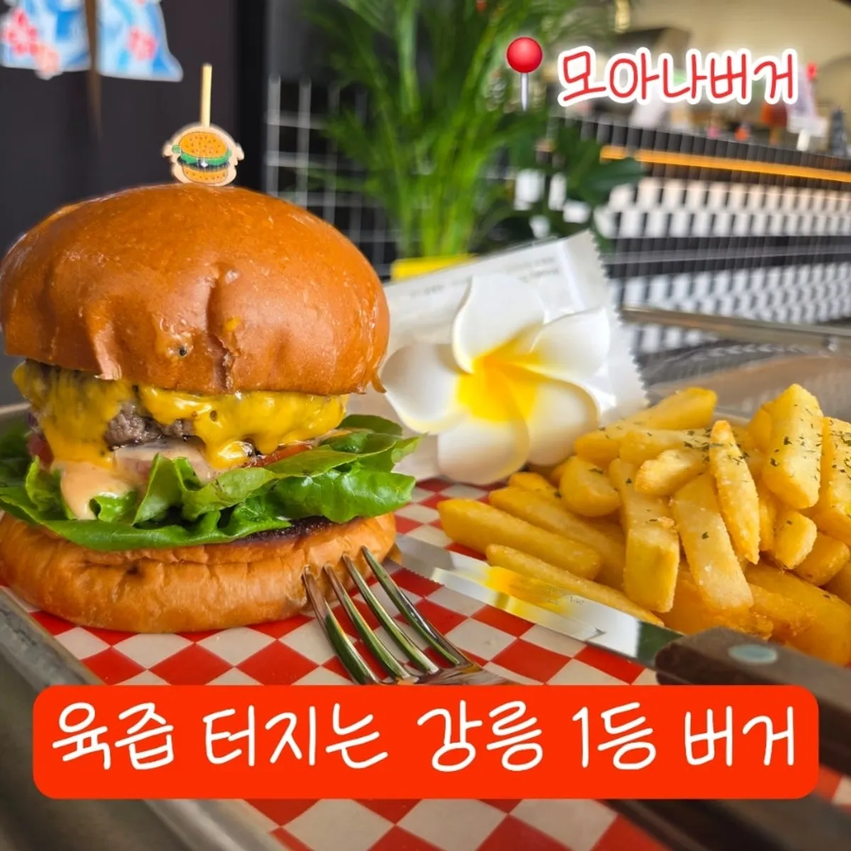 江陵・草堂洞のモアナバーガー手作りバーガー代表写真