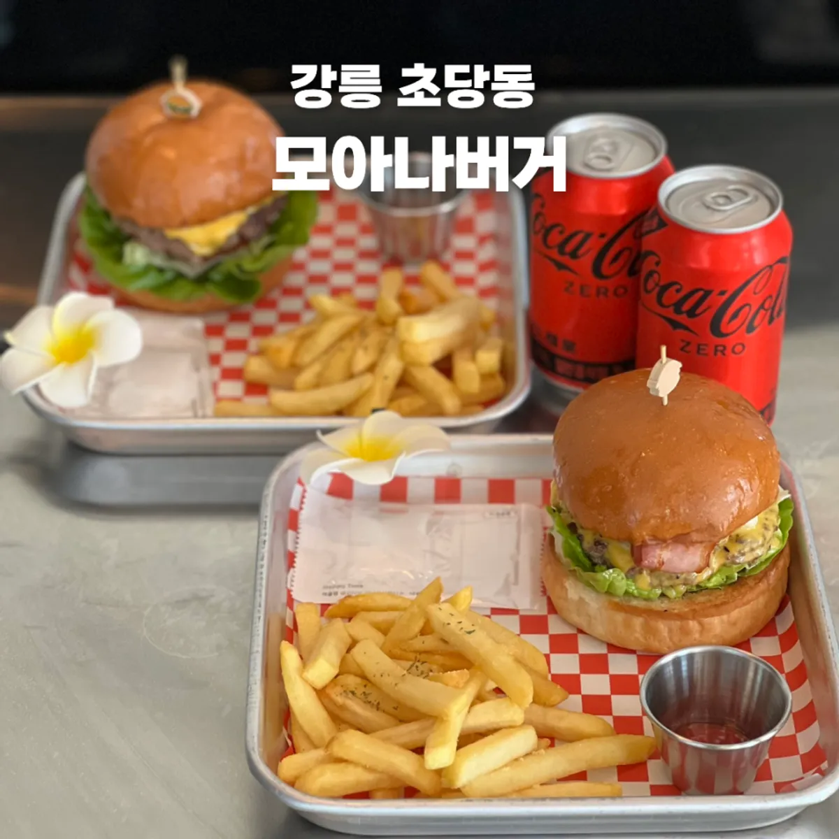 강릉 모아나버거 수제버거 대표 사진