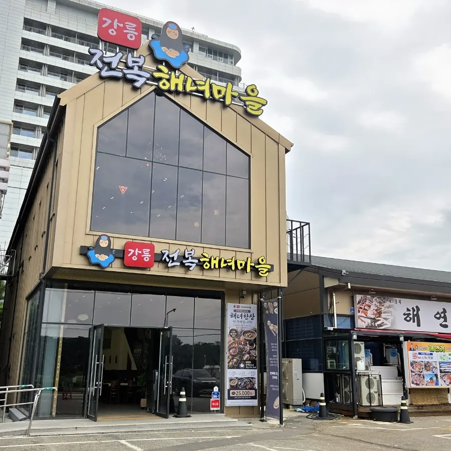 Exterior of Gangneung Jeonbok Haenyeo Village inside the Solhyang food town