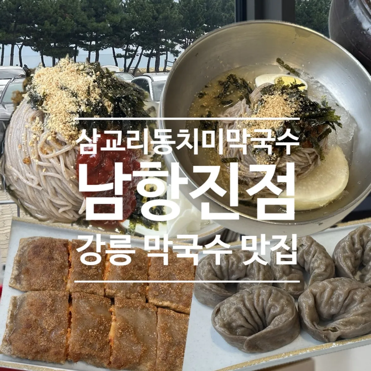 Exterior of Samgyori Dongchimi Makguksu Namhangjin branch across from Namhangjin Beach