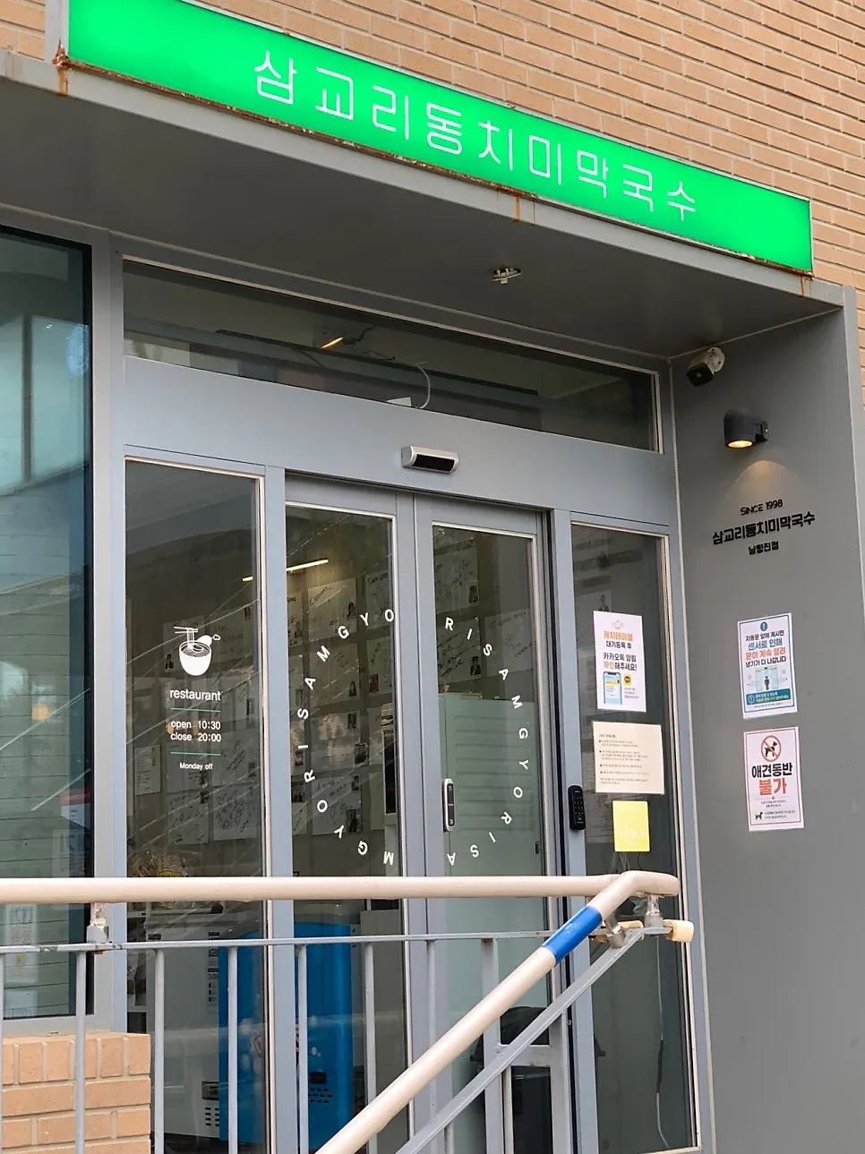 Building and sign of Samgyori Dongchimi Makguksu Namhangjin branch