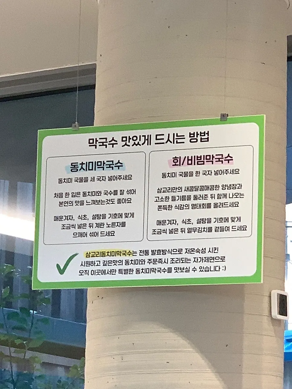 Instructions for how to enjoy the makguksu