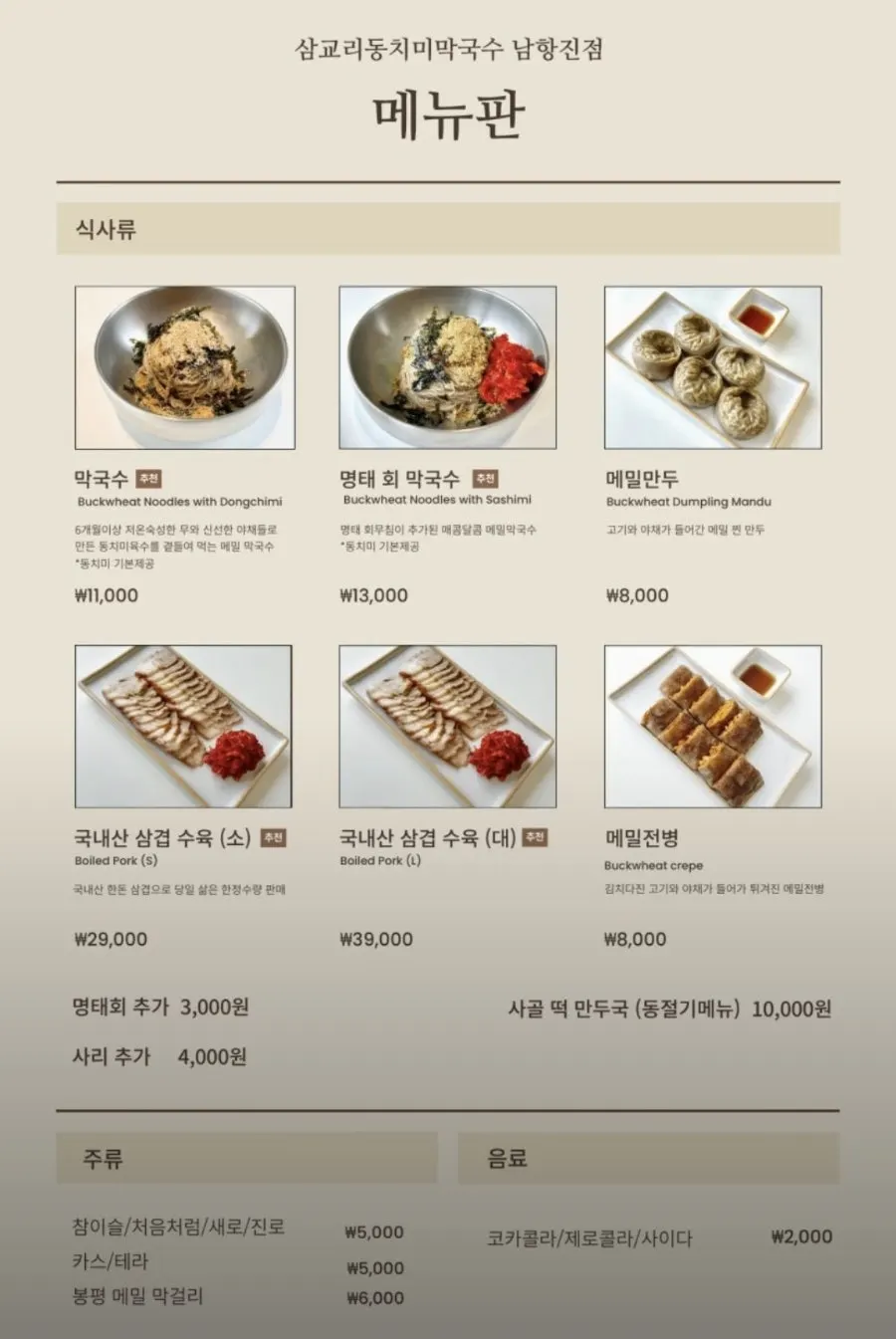 Menu board at Samgyori Dongchimi Makguksu Namhangjin branch