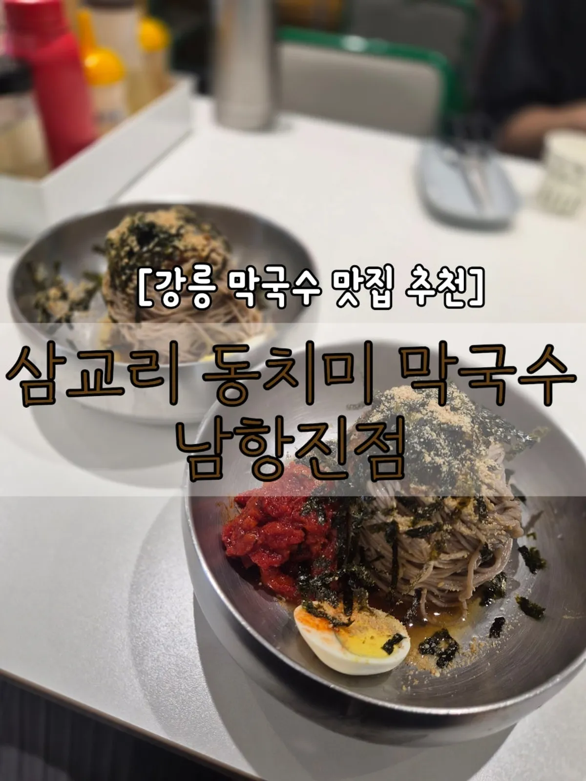A full Gangneung makguksu meal with an ocean view