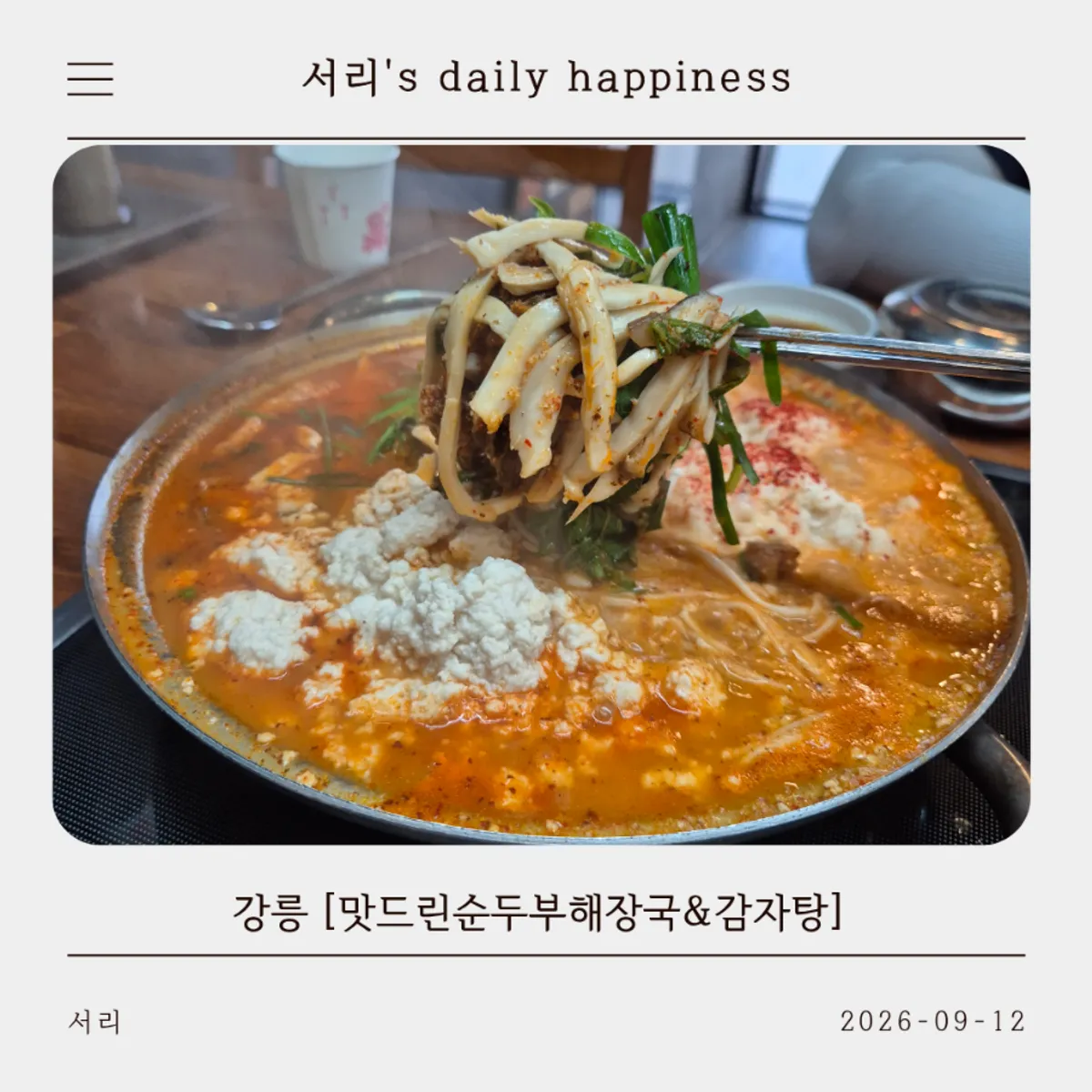 맛드린 순두부소곱창전골 대표 사진