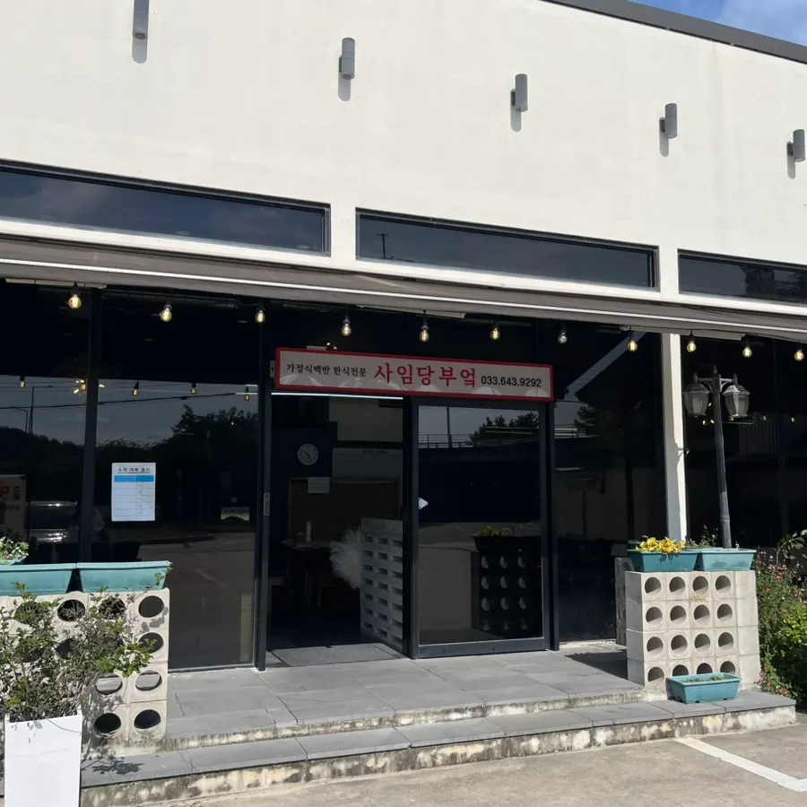 죽헌길 사임당부엌 건물과 입구