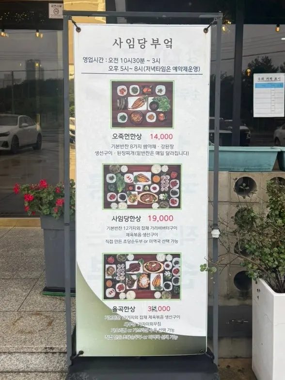 오죽헌한상·사임당한상·율곡한상이 적힌 메뉴판