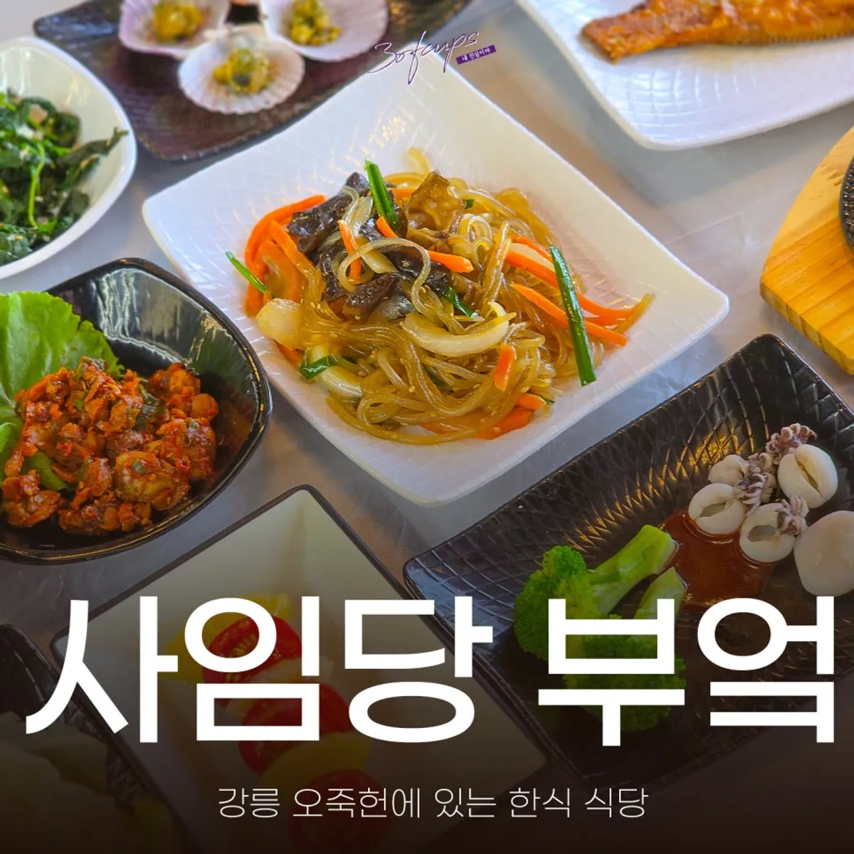 Exterior of Saimdang Bueok, a Korean restaurant near Ojukheon in Gangneung