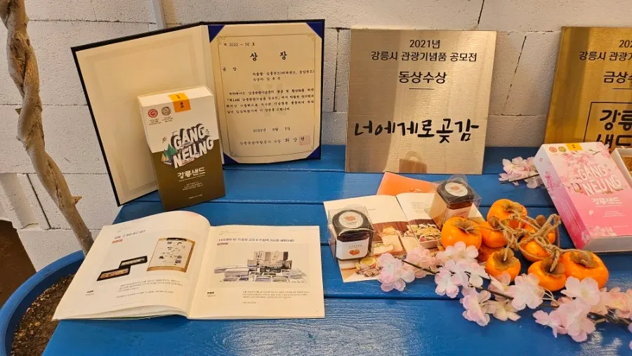 강릉샌드와 너에게로곶감 수상 내역