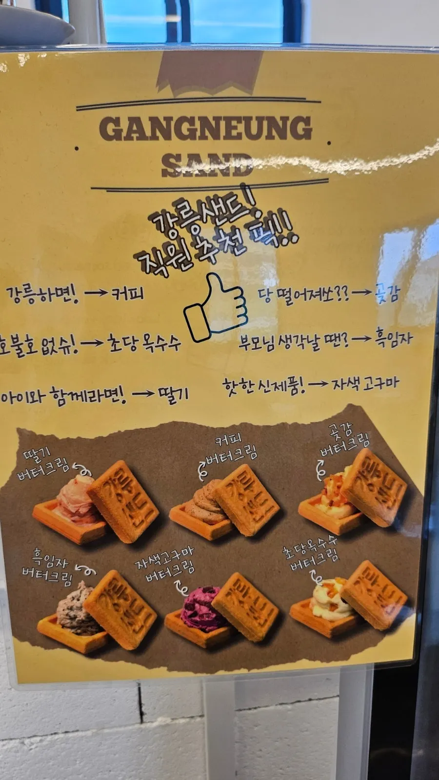 강릉샌드 맛별 직원 추천 안내